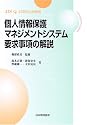 個人情報保護マネジメントシステム要求事項の解説―JIS Q 15001:2006