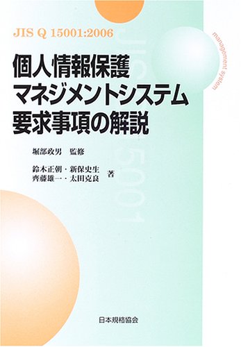 個人情報保護マネジメントシステム要求事項の解説―JIS Q 15001:2006