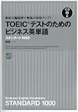 最新の脳科学で驚異の効率アップ! TOEICテストのためのビジネス英単語 スタンダード1000【CDつき】