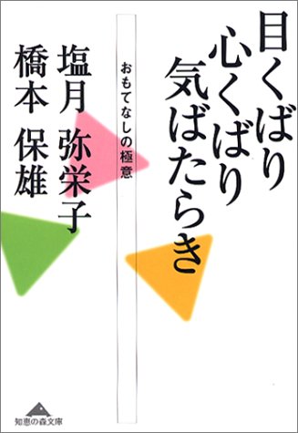 目くばり 心くばり 気ばたらき (知恵の森文庫)