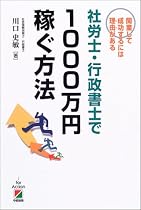 社労士・行政書士で1000万円稼ぐ方法―開業して成功するには理由(わけ)がある