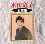 水田竜子 - 全曲集