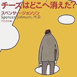 チーズはどこへ消えた?