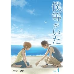 僕等がいた スペシャル･エディション4(初回限定特別版)