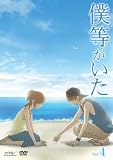 僕等がいた スペシャル･エディション4 (初回限定特別版) [DVD]