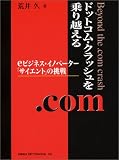 ドットコム・クラッシュを乗り越える―eビジネス・イノベーター「サイエント」の挑戦