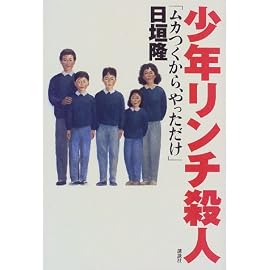 少年リンチ殺人―「ムカつくから、やっただけ」