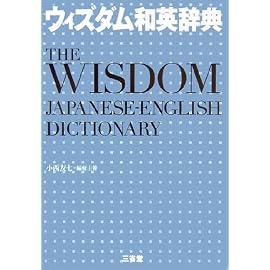 ウィズダム和英辞典