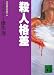 殺人格差 ミステリー傑作選 (講談社文庫)