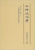 全訳後漢書〈第2冊〉本紀2自安帝紀第五至皇后記第十