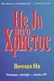 Serbian Translation of book: Not I But Christ / Watchman Nee / Vital teaching on practical Christian living / Serbia Christian Theme