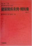 愛知県内特定行政庁建築関係条例・規則集/