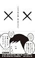 人はなぜ「死んだ馬」に乗り続けるのか? 心に働く「慣性の法則」を壊し、自由に「働く」ための26レッスン