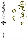 竜馬がゆく〈5〉 (文春文庫)