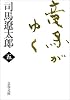 竜馬がゆく〈5〉 (文春文庫)