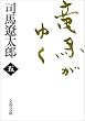 竜馬がゆく〈5〉 (文春文庫)