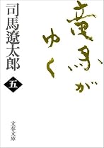 竜馬がゆく〈5〉 (文春文庫)