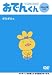 リリー・フランキーPRESENTS おでんくん DVDえほん 1