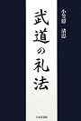武道の礼法