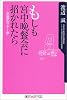 もしも宮中晩餐会に招かれたら―至高のマナー学 (角川oneテーマ21)