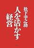 [新装版]人を活かす経営