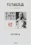 呉昌碩談論―文人と芸術家の間
