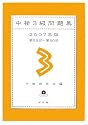 中検3級問題集〈2007年版〉第58回~第60回