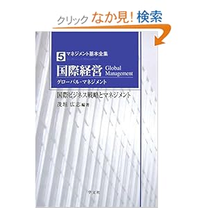 【クリックでお店のこの商品のページへ】国際経営(グローバル・マネジメント)―国際ビジネス戦略とマネジメント (マネジメント基本全集): 茂垣 広志, 根本 孝: 本