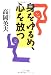 「身」をゆるめ「心」を放つ