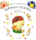 おはようからおやすみまでの12のわらべうたえほん