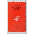 東京都政―明日への検証 (岩波新書)