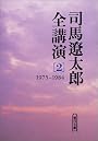 司馬遼太郎全講演〈2〉1975‐1984 (朝日文庫)
