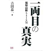 福知山線5418M 一両目の真実