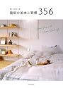 キレイをつくる睡眠の基本と習慣356
