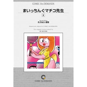 �܂������񂮃}�`�R�搶 (8) �I���f�}���h�� [�R�~�b�N]