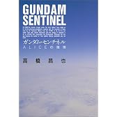 ガンダム・センチネル―ALICEの懴悔