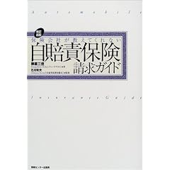 保険会社が教えてくれない自賠責保険請求ガイド