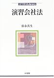 演習会社法 (法学教室ライブラリィ)