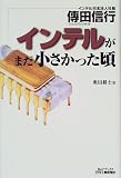 伝田信行 インテルがまだ小さかった頃 (B&Tブックス)