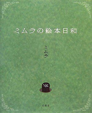 ミムラの絵本日和