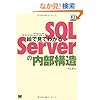 絵で見てわかるSQL Serverの内部構造 (DB Magazine SELECTION)