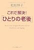 これで解決!「ひとりの老後」