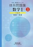 中高一貫教育をサポートする体系問題集数学1 代数編―中学1、2年生用 基礎~発展