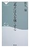 「孟子」は人を強くする (祥伝社新書129)