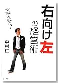 右向け左の経営術―常識と戦え! 右向け左の経営術―常識と戦え!
