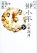 わが父・トウ小平文革歳月 下