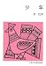 少年 (集団読書テキスト)