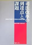 司法改革の到達点と課題―2005(平成17)年度法友会政策要綱 (法友会政策要綱 (2005年度))