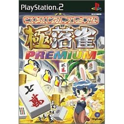 極落雀　PREMIUM