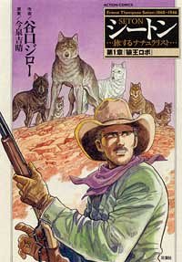 シートン 第1章―旅するナチュラリスト (アクションコミックス)